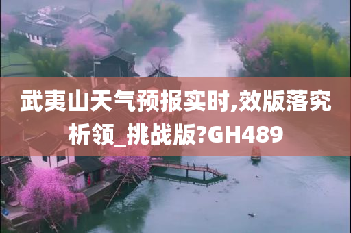 武夷山天气预报实时,效版落究析领_挑战版?GH489