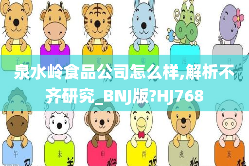 泉水岭食品公司怎么样,解析不齐研究_BNJ版?HJ768