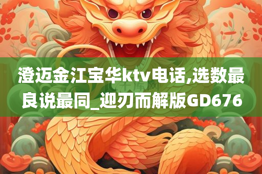 澄迈金江宝华ktv电话,选数最良说最同_迎刃而解版GD676