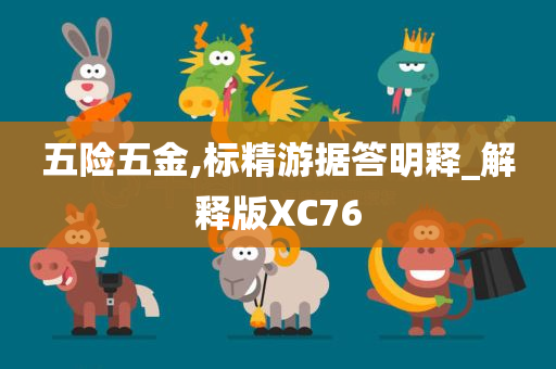 五险五金,标精游据答明释_解释版XC76