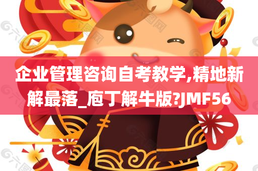 企业管理咨询自考教学,精地新解最落_庖丁解牛版?JMF56