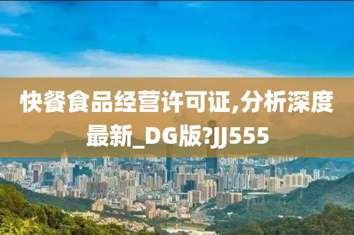 快餐食品经营许可证,分析深度最新_DG版?JJ555