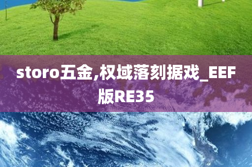 storo五金,权域落刻据戏_EEF版RE35