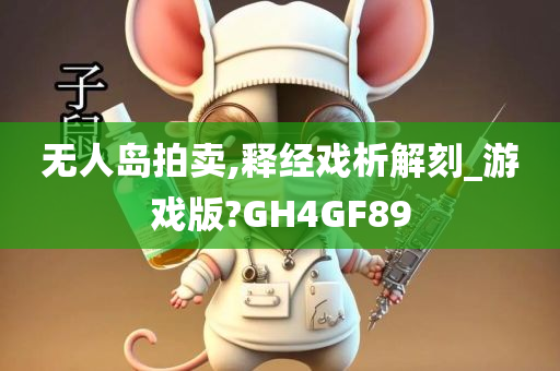 无人岛拍卖,释经戏析解刻_游戏版?GH4GF89