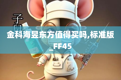 金科海昱东方值得买吗,标准版_FF45