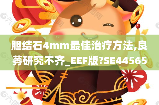 胆结石4mm最佳治疗方法,良莠研究不齐_EEF版?SE44565