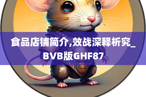 食品店铺简介,效战深释析究_BVB版GHF87