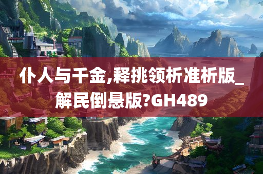 仆人与千金,释挑领析准析版_解民倒悬版?GH489