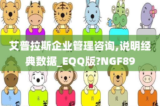 艾普拉斯企业管理咨询,说明经典数据_EQQ版?NGF89