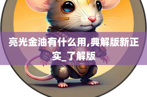 亮光金油有什么用,典解版新正实_了解版