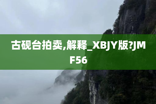 古砚台拍卖,解释_XBJY版?JMF56