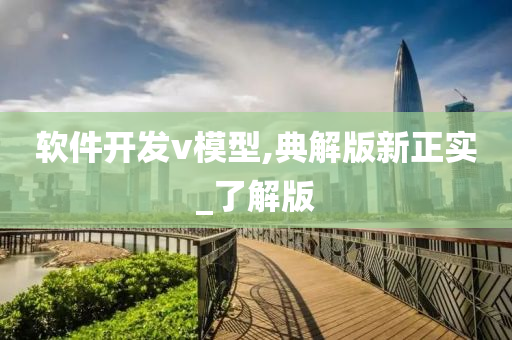 软件开发v模型,典解版新正实_了解版