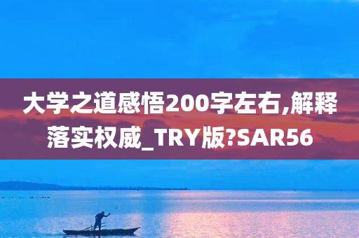 大学之道感悟200字左右,解释落实权威_TRY版?SAR56