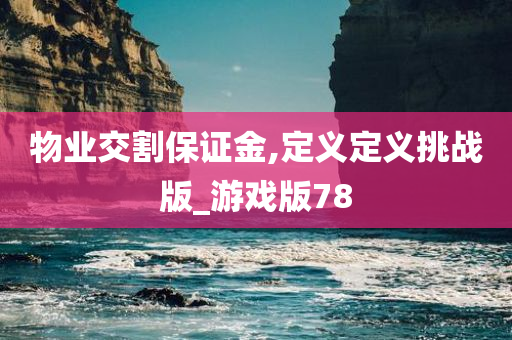 物业交割保证金,定义定义挑战版_游戏版78