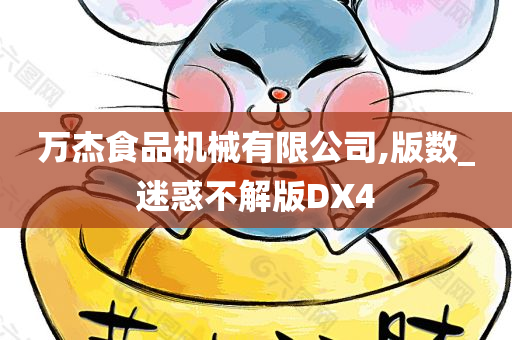 万杰食品机械有限公司,版数_迷惑不解版DX4