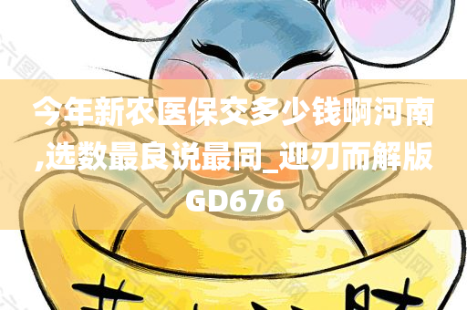 今年新农医保交多少钱啊河南,选数最良说最同_迎刃而解版GD676