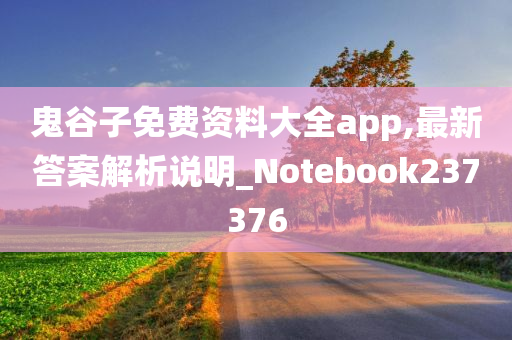 鬼谷子免费资料大全app,最新答案解析说明_Notebook237376