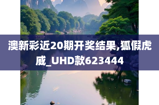 澳新彩近20期开奖结果,狐假虎威_UHD款623444