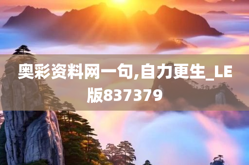 奥彩资料网一句,自力更生_LE版837379