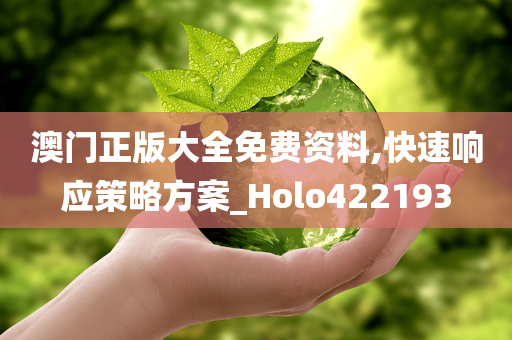 澳门正版大全免费资料,快速响应策略方案_Holo422193