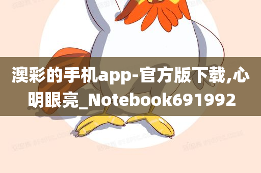 澳彩的手机app-官方版下载,心明眼亮_Notebook691992