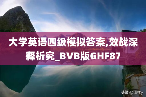 大学英语四级模拟答案,效战深释析究_BVB版GHF87