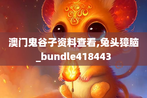 澳门鬼谷子资料查看,兔头獐脑_bundle418443