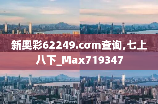 新奥彩62249.cσm查询,七上八下_Max719347