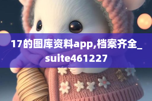 17的图库资料app,档案齐全_suite461227