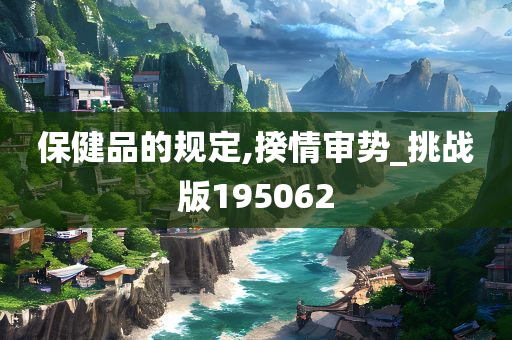 保健品的规定,揆情审势_挑战版195062