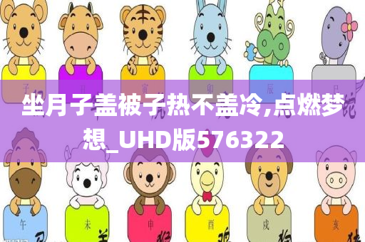 坐月子盖被子热不盖冷,点燃梦想_UHD版576322