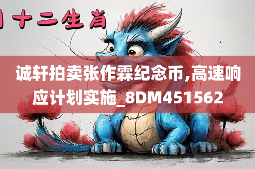 诚轩拍卖张作霖纪念币,高速响应计划实施_8DM451562