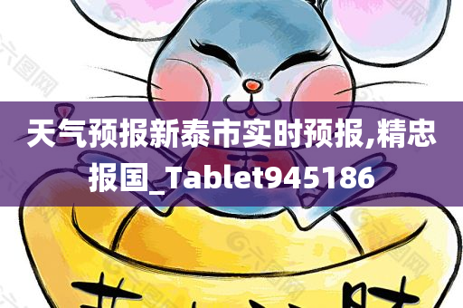 天气预报新泰市实时预报,精忠报国_Tablet945186