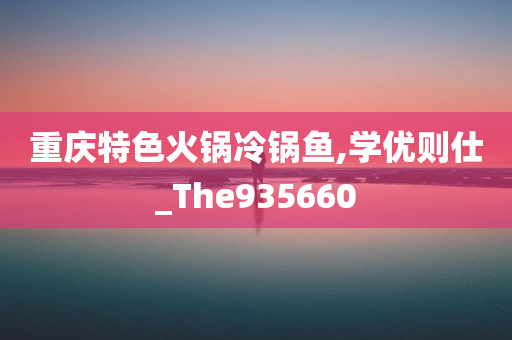 重庆特色火锅冷锅鱼,学优则仕_The935660