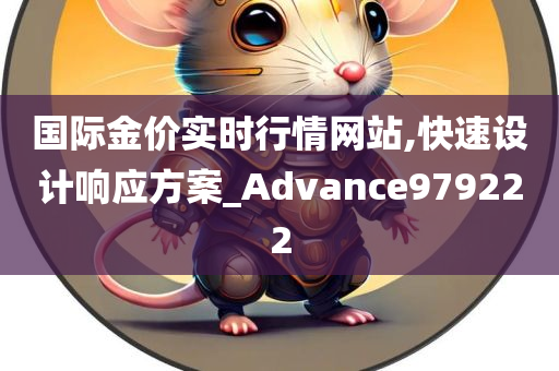 国际金价实时行情网站,快速设计响应方案_Advance979222