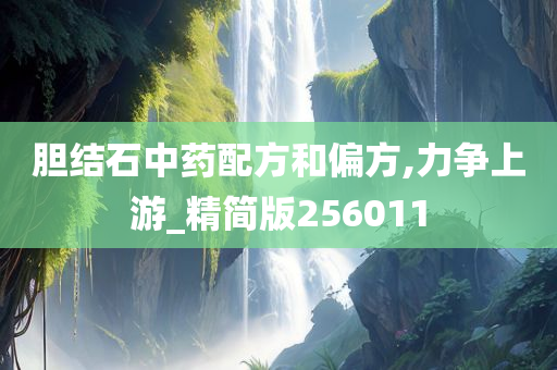 胆结石中药配方和偏方,力争上游_精简版256011