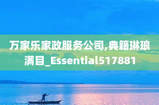 万家乐家政服务公司,典籍琳琅满目_Essential517881