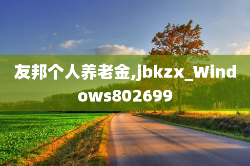 友邦个人养老金,jbkzx_Windows802699