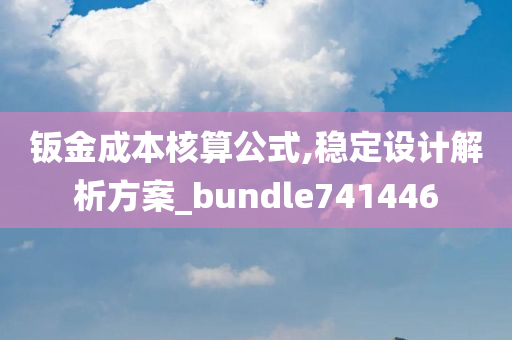 钣金成本核算公式,稳定设计解析方案_bundle741446