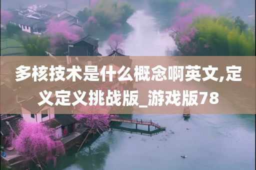 多核技术是什么概念啊英文,定义定义挑战版_游戏版78