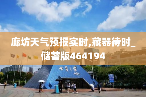 廊坊天气预报实时,藏器待时_储蓄版464194