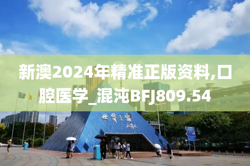 新澳2024年精准正版资料,口腔医学_混沌BFJ809.54