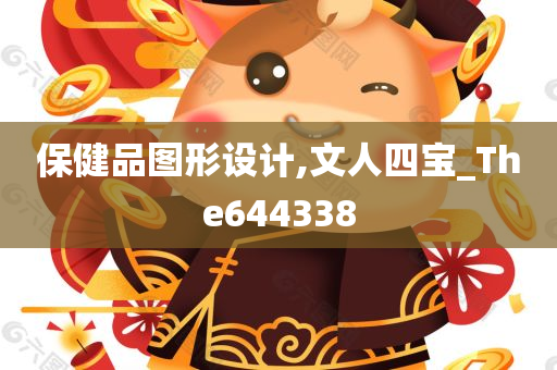 保健品图形设计,文人四宝_The644338