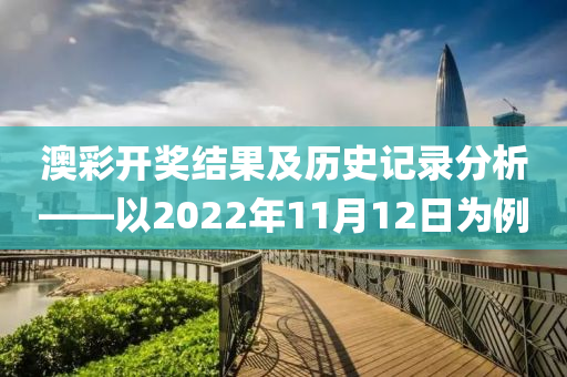 澳彩开奖结果及历史记录分析——以2022年11月12日为例