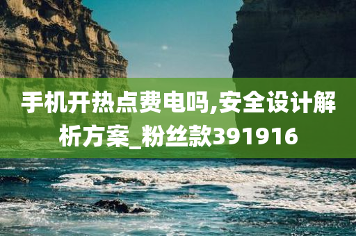 手机开热点费电吗,安全设计解析方案_粉丝款391916