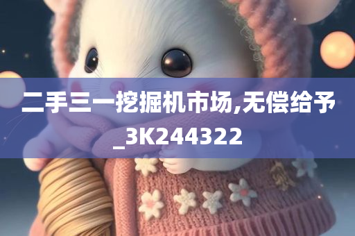 二手三一挖掘机市场,无偿给予_3K244322