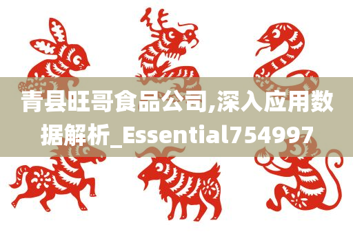 青县旺哥食品公司,深入应用数据解析_Essential754997