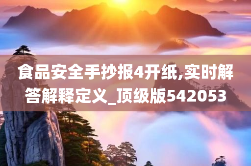 食品安全手抄报4开纸,实时解答解释定义_顶级版542053