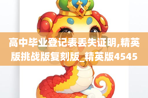 高中毕业登记表丢失证明,精英版挑战版复刻版_精英版4545