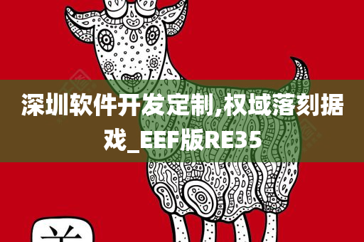 深圳软件开发定制,权域落刻据戏_EEF版RE35